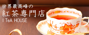 紅茶の茶葉専門店